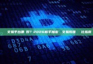 區塊鏈交易平台哪個好？2026新手加密貨幣交易所推薦與對比指南