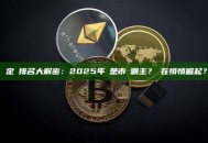 穩定幣排名大解密：2025年誰是市場霸主？誰在悄悄崛起？