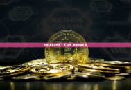 中本聰有多少比特幣？揭開比特幣創造者的神秘財富