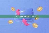 輕節點與全節點：新手該如何選擇？輕節點安全嗎？