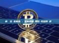 解鎖數位財富新密碼：全面解析質押挖礦收益的機遇與風險