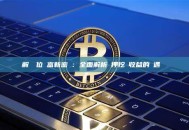 解鎖數位財富新密碼：全面解析質押挖礦收益的機遇與風險