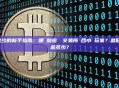 資金少的新手指南：哪個加密貨幣交易所適合小額玩家？最低入金多少？