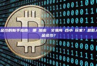 資金少的新手指南：哪個加密貨幣交易所適合小額玩家？最低入金多少？