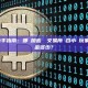 資金少的新手指南：哪個加密貨幣交易所適合小額玩家？最低入金多少？