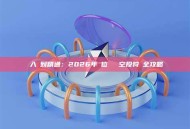 從入門到精通：2026年數位貨幣擼空投狩獵全攻略