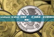 Coinbase Wallet 完整教學：從入門到精通，安全管理你的加密資產