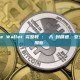 Coinbase Wallet 完整教學：從入門到精通，安全管理你的加密資產
