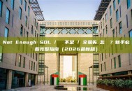 Not Enough SOL / 餘額不足 / 交易失敗怎麼辦？新手必看完整指南（2026最新版）