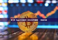 免費挖礦App十大排名：2026年最佳選擇與收益分析