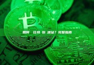 如何査詢比特錢包幣地址？完整指南