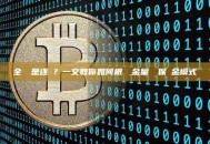 全倉還是逐倉？一文教你如何根據資金量選擇保證金模式