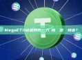 MegaETH估值博弈：入場良機還是風險接近？