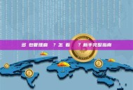 多錢包管理麻煩嗎？怎麼看總資產？新手完整指南