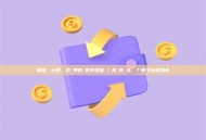 如果幣價大跌，我質押的幣是不是血虧？有沒有辦法對沖？新手必看指南