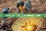 永續合約 vs. 標準合約：一文讀懂核心差異與選擇策略