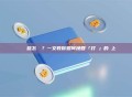 轉帳轉錯網路怎麼辦?一文教你如何挽回「打錯」的鏈上資產