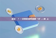 轉帳轉錯網路怎麼辦？一文教你如何挽回「打錯」的鏈上資產