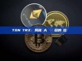 TON與TRX：揭秘兩大區塊鏈項目的單位與關係