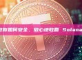 拒絕盲簽！教你如何安全、放心地收回 Solana 廢棄帳戶租金