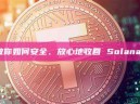 拒絕盲簽！教你如何安全、放心地收回 Solana 廢棄帳戶租金