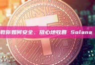 拒絕盲簽！教你如何安全、放心地收回 Solana 廢棄帳戶租金