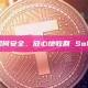 拒絕盲簽！教你如何安全、放心地收回 Solana 廢棄帳戶租金