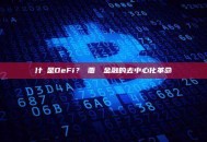 什麼是DeFi？顛覆傳統金融的去中心化革命