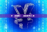 數字貨幣交易所：開啟加密世界大門的關鍵樞紐