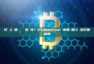 代幣上線破發、沒流動性？GTokenTool 市值機器人幫您打破僵局