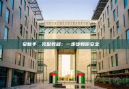 幣安新手開戶完整教程：一步步教你安全註冊與驗證