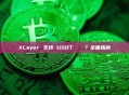 XLayer 支持 USDT 轉帳嗎？全面指南