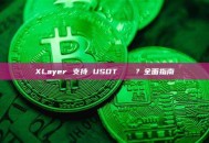 XLayer 支持 USDT 轉帳嗎？全面指南