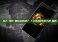 現在入場比特幣和以太坊晚了嗎？2026年新手投資指南