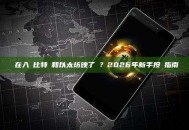 現在入場比特幣和以太坊晚了嗎？2026年新手投資指南