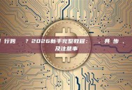 如何進行跨鏈轉帳？2026新手完整教程：準備、具體步驟、橋樑對比及注意事項