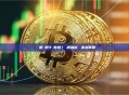 區塊鏈搬磚是什麼意思？詳解加密貨幣套利策略