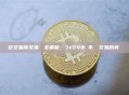 幣安交易所交易時間全解析：7x24小時不間斷交易的真實體驗