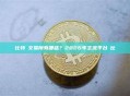 比特幣交易所有哪些？2026年主流平台對比