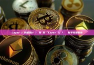 Layer 1 到底是什麼？為什麼叫「Layer 1」？區塊鏈新手完整指南