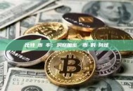 比特幣市佔率：洞察加密貨幣市場的風向球