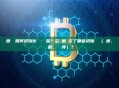 創世區塊如何初始化區塊鏈網路？它裡面設定了哪些初始參數（難度、時間戳、獎勵等）？