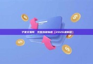 雙子星交易所買幣完整流程指南（2026最新版）