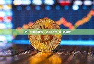 數字貨幣交易所排名：2025年綜合評估指南