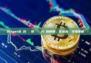 Bitget永續合約終極教學：從入門到精通，掌握高槓桿交易策略