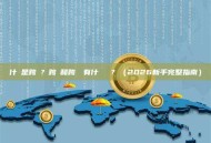 什麼是跨鏈？跨鏈和跨鏈橋有什麼區別？（2026新手完整指南）