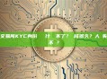 OKX交易所KYC身份認證為什麼過不了？審核多久？人臉失敗/資料不對？