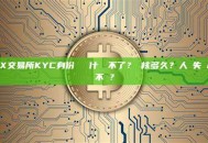 OKX交易所KYC身份認證為什麼過不了？審核多久？人臉失敗/資料不對？