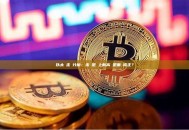 以太幣走勢分析：未來是衝上新高還是面臨修正？