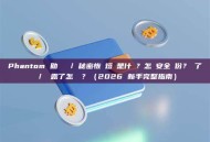 Phantom 助記詞 / 秘密恢復短語是什麼？怎麼安全備份？丟了 / 洩露了怎麼辦？（2026 新手完整指南）